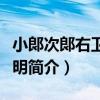 小郞次郞右衛門忠明（關于小郞次郞右衛門忠明簡介）