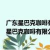 廣東星巴克咖啡有限公司三亞藍海購物廣場分店（關于廣東星巴克咖啡有限公司三亞藍海購物廣場分店介紹）