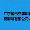 廣東星巴克咖啡有限公司中山天奕星河分店（關于廣東星巴克咖啡有限公司中山天奕星河分店介紹）