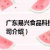 廣東易興食品科技有限公司（關于廣東易興食品科技有限公司介紹）