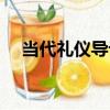 當代禮儀導論（關于當代禮儀導論介紹）