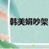 韓美娟吵架（韓美娟自曝曾遭校園暴力）