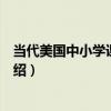當代美國中小學課程概觀（關于當代美國中小學課程概觀介紹）