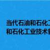 當代石油和石化工業技術普及讀本：加油站（關于當代石油和石化工業技術普及讀本：加油站介紹）