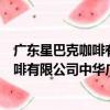 廣東星巴克咖啡有限公司中華廣場分店（關于廣東星巴克咖啡有限公司中華廣場分店介紹）