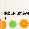 小重山·門外東風糝玉塵（關于小重山·門外東風糝玉塵簡介）