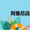 阿曼尼戰熊絕版時間（阿曼尼戰熊）