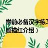 學前必備漢字練習：筆順描紅（關于學前必備漢字練習：筆順描紅介紹）