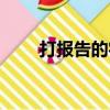 打報告的字體要求（打報告的格式）