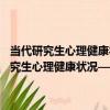 當代研究生心理健康狀況——幸福感與生活質量視角探索（關于當代研究生心理健康狀況——幸福感與生活質量視角探索介紹）
