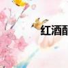 紅酒配菜三大忌（紅酒配菜）