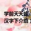學前天天練：寫漢字下（關于學前天天練：寫漢字下介紹）