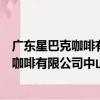 廣東星巴克咖啡有限公司中山萬民匯分店（關于廣東星巴克咖啡有限公司中山萬民匯分店介紹）