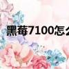 黑莓7100怎么設置北京時間（黑莓7100v）