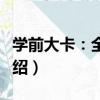 學前大卡：全腦卡（關于學前大卡：全腦卡介紹）