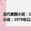 當代美國小說：1970年以來的美國小說介紹（關于當代美國小說：1970年以來的美國小說介紹介紹）
