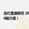 當代港澳研究 2018年第4輯（關于當代港澳研究 2018年第4輯介紹）