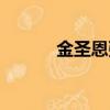 金圣恩張檬近期照片（金圣恩）