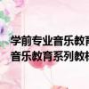 學前專業音樂教育系列教材：學前音樂教育（關于學前專業音樂教育系列教材：學前音樂教育介紹）