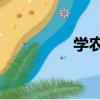 學農1（關于學農1介紹）