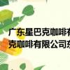 廣東星巴克咖啡有限公司東莞東坑大道分店（關于廣東星巴克咖啡有限公司東莞東坑大道分店介紹）