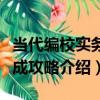 當代編校實務速成攻略（關于當代編校實務速成攻略介紹）