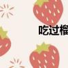 吃過榴蓮千萬不要碰五種食物