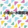 小重山·水咽銅龍漏斷時（關于小重山·水咽銅龍漏斷時簡介）