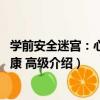 學前安全迷宮：心理健康 高級（關于學前安全迷宮：心理健康 高級介紹）