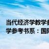 當代經濟學教學參考書系：國際經濟學（關于當代經濟學教學參考書系：國際經濟學介紹）