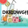 DK和DWG什么關系（dk和dwg什么關系）