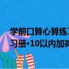 學前口算心算練習冊·10以內加減法（關于學前口算心算練習冊·10以內加減法介紹）
