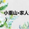 小重山·家人生日（關于小重山·家人生日簡介）