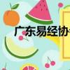 廣東易經協會（關于廣東易經協會介紹）