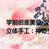 學前創意美勞·立體手工：神奇交通站（關于學前創意美勞·立體手工：神奇交通站介紹）