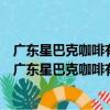 廣東星巴克咖啡有限公司佛山南海友邦金融中心分店（關于廣東星巴克咖啡有限公司佛山南海友邦金融中心分店介紹）