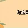 淘寶網三七花（淘寶網三星）