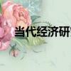當代經濟研究（關于當代經濟研究介紹）