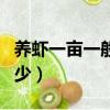養蝦一畝一般一年賺多少（養蝦一畝一般賺多少）