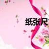 紙張尺寸表格大全（紙張尺寸）