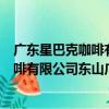 廣東星巴克咖啡有限公司東山廣場分店（關于廣東星巴克咖啡有限公司東山廣場分店介紹）