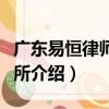 廣東易恒律師事務所（關于廣東易恒律師事務所介紹）