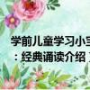 學前兒童學習小寶典：經典誦讀（關于學前兒童學習小寶典：經典誦讀介紹）