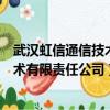 武漢虹信通信技術有限責任公司班車線路（武漢虹信通信技術有限責任公司）