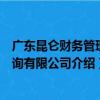 廣東昆侖財務管理咨詢有限公司（關于廣東昆侖財務管理咨詢有限公司介紹）