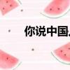你說中國人不騙中國人是什么意思？