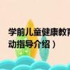學前兒童健康教育與活動指導（關于學前兒童健康教育與活動指導介紹）
