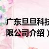廣東旦旦科技有限公司（關于廣東旦旦科技有限公司介紹）