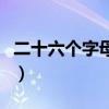 二十六個字母標準讀音（二十六個字母是什么）