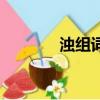 濁組詞語大全集（濁組詞語）